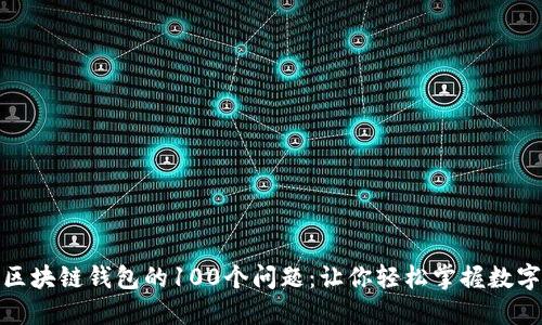 全面解答区块链钱包的100个问题:让你轻松掌握数字资产安全
