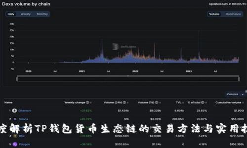 深度解析TP钱包货币生态链的交易方法与实用技巧