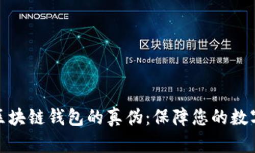 如何判断区块链钱包的真伪:保障您的数字资产安全