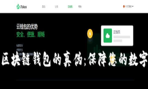 如何判断区块链钱包的真伪:保障您的数字资产安全