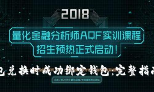 如何在TP钱包兑换时成功绑定钱包:完整指南与用户收益