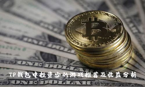 TP钱包中投资少的游戏推荐及收益分析