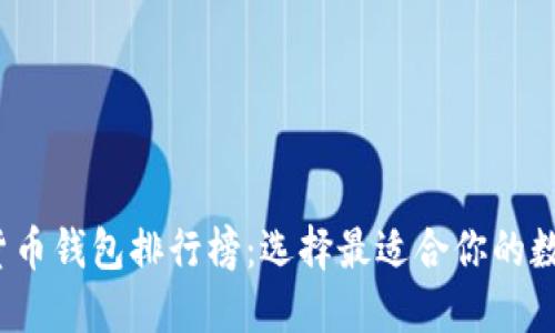2023年区块链货币钱包排行榜:选择最适合你的数字资产管理工具