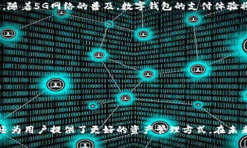 数字钱包，通常指的是一种以电子方式存储和管理货币及交易信息的工具。它可以在计算机、手机、平板等设备上使用，为用户提供方便的支付、收款以及资产管理功能。简单来说，数字钱包就是将传统的钱包搬到虚拟世界中，用户可以通过它存放虚拟货币、信用卡信息，甚至门票和各种会员卡。

数字钱包的工作原理
数字钱包的工作原理涉及加密技术、云计算和移动支付等多个方面。当用户将其银行账户或信用卡与数字钱包绑定后，就可以通过数字钱包进行交易。在交易过程中，数字钱包会使用加密技术保护用户的个人和财务信息，从而确保交易的安全性。

数字钱包的种类
根据功能和使用场景，数字钱包可分为几个主要类型：
ul
    li移动钱包：如Apple Pay、Google Pay和支付宝等，允许用户通过手机进行线下和线上支付。/li
    li电子钱包：如PayPal、Venmo等，主要用于在线购物和转账。/li
    li加密货币钱包：如Bitcoin Wallet、Ethereum Wallet，专门用于存储和管理加密货币。/li
/ul

数字钱包的优势
数字钱包的普及与其众多优势密切相关。首先，数字钱包方便快捷，用户只需通过手机或电脑即可完成交易，省去了携带现金的不便。其次，安全性高，通过加密技术保护用户信息。此外，数字钱包还常常提供消费记录，便于用户进行财务管理和预算控制。例如，当我使用数字钱包进行购物时，我可以轻松查看过去的消费记录，帮助我了解自己的消费习惯，合理安排预算。

数字钱包的安全性
虽然数字钱包带来便利，但安全性也是一个重要的问题。使用数字钱包时，用户应注意以下几点：首先，选择信誉良好的钱包提供商，确保其具备良好的安全技术和防护措施。其次，为自己的数字钱包设置强密码，并定期更换。此外，不在公共Wi-Fi环境下进行敏感交易，以避免信息泄露。

数字钱包的未来趋势
随着科技的不断进步，数字钱包的功能和使用场景也在不断丰富。预计未来，数字钱包将更多地与人工智能、大数据结合，提供个性化的消费推荐和理财建议。同时，随着5G网络的普及，数字钱包的支付体验将更加流畅。

如何选择合适的数字钱包
选择合适的数字钱包可以根据以下几个方面进行评估：
ul
    li功能：根据自身需求，选择提供相应功能的钱包。例如，频繁进行国际交易的用户可以选择支持多种货币交易的电子钱包。/li
    li界面友好性：用户体验至关重要，直观易用的界面可以提高使用的愉悦感。/li
    li安全性：一定要重点关注安全性，选择那些具备多重身份验证、加密存储等功能的钱包。/li
/ul

结语
总而言之，数字钱包作为财务管理和支付的创新工具，正在为我们的生活带来深远的影响。从方便日常购物到支持各种金融服务，数字钱包不仅提升了消费体验，还为用户提供了更好的资产管理方式。在未来的发展中，相信数字钱包将继续沿着安全、高效的方向不断进步，助力我们的生活更加便捷。