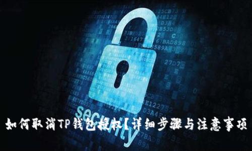 如何取消TP钱包授权?详细步骤与注意事项