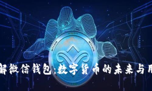 深入了解微信钱包:数字货币的未来与用户收益