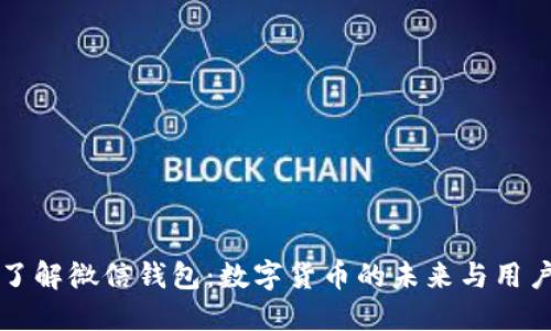 深入了解微信钱包:数字货币的未来与用户收益