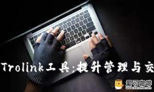 深入探索TP钱包的Trolink工具:提升管理与交易效率的最佳选择