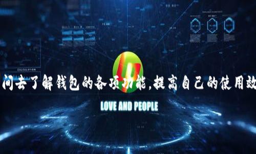 如您想在苹果设备上下载TP钱包，以下是详细的操作步骤以及一些相关信息。我将以一个易于理解的方式提供指导，并伴随一些实用提示。

第一步：打开App Store
在您的苹果设备上，首先找到并打开“App Store”应用。这个应用的图标通常是一个蓝色的背景上有白色的“A”字母，代表着苹果的应用商店。

第二步：搜索TP钱包
在App Store的底部，您会看到几个选项，包括“今天”、“游戏”、“应用”和“搜索”。点击“搜索”选项，然后在搜索框中输入“TP钱包”或“TP Wallet”。

第三步：选择正确的应用
在搜索结果中，找到标有“TP钱包”的应用。请确认它的开发者是官方认证的，以确保您下载的是正版应用。通常，正规的应用会有较高的下载量和用户评价。

第四步：下载并安装应用
点击“获取”按钮，然后根据提示输入您的Apple ID密码或使用Face ID/Touch ID进行确认。下载过程一般较快，具体时间取决于您的网络速度。

第五步：打开TP钱包
下载完成后，您可以在主屏幕上找到TP钱包的图标。点击图标打开应用，按照应用内的引导进行设置，如创建钱包或导入现有钱包。

第六步：设置安全措施
为了保护您的资产，TP钱包可能会要求您设置一些安全措施，如密码、手势解锁等。务必设置一个强壮的密码，并保管好助记词，以防丢失。

使用TP钱包的小贴士
一旦您的TP钱包安装并设置好，可以用来存储、管理和交易各种数字资产。在使用过程中，您可能会遇到以下一些情况，了解这些会帮助您更好地使用钱包：

ul
    listrong转账手续费：/strong了解不同币种的转账费用，有时候选择合适的时间进行转账可以为您节省不少手续费。/li
    listrong安全备份：/strong定期备份您的助记词和密钥，如果设备丢失或损坏，依然能恢复资产。/li
    listrong更新应用：/strong保持TP钱包为最新版本，开发者会不断修复漏洞和提高功能体验。/li
/ul

总结与个人经验
TP钱包作为一个多功能的数字资产管理工具，使用上可以非常简单，只需按照上述步骤操作。但在实际使用中，我建议多花时间去了解钱包的各项功能，提高自己的使用效率和安全意识。每次进行交易前，确认交易信息也是减少错误的关键之一。在体验新功能时，可以先进行小额交易，减少风险。

希望这篇指南能帮助您顺利下载并使用TP钱包。如果您还有其他问题或需要更详细的操作建议，随时欢迎询问。