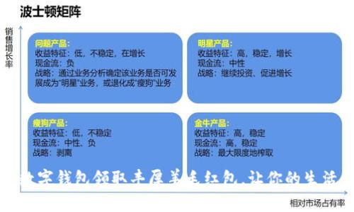 如何利用数字钱包领取丰厚羊毛红包,让你的生活更加精彩