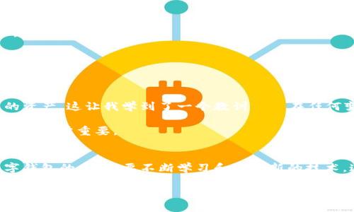   轻松卸载TP钱包：完整指导与常见问题解答 / 

 guanjianci TP钱包, 卸载TP钱包, 钱包软件, 移动应用, 软件卸载 /guanjianci 

引言
随着区块链技术的快速发展，数字货币钱包的使用变得越来越普遍。其中，TP钱包因其用户友好的界面和安全性获得了广泛的欢迎。不过，用户在尝试使用TP钱包的时候，可能会因为各种原因需要卸载该软件。例如，软件故障、个人偏好变化或者是简单的存储空间不足。在这篇文章中，我们将详细介绍如何卸载TP钱包，并且解答一些常见问题，帮助用户顺利完成卸载过程。

TP钱包的概述
TP钱包是一款支持多种数字货币的移动应用，用户可以通过它方便地管理各种数字资产。它的功能不仅限于存储和转账，还包括了如交易记录查看、区块查询等许多实用功能。尽管这款软件在许多方面都表现出色，但一些用户仍然会因系统问题或个性需求选择卸载它。

卸载TP钱包的步骤
卸载TP钱包相对简单，以下是详细步骤：

ul
listrongAndroid设备：/strong/li
1. 打开设备的“设置”。
2. 找到并点击“应用管理”或“应用程序”。
3. 在应用列表中找到TP钱包，点击进入。
4. 点击“卸载”按钮，然后确认卸载。

listrongiOS设备：/strong/li
1. 在主屏幕上找到TP钱包应用。 
2. 长按应用图标，直到出现菜单。
3. 点击“移除应用”选项。
4. 确认移除后，即可完成卸载。
/ul

无论你使用的是Android还是iOS设备，卸载TP钱包都没有太大的难度，但在卸载后，用户可能会遇到一些常见问题。

常见问题解答
h4我卸载TP钱包后还会保留我的数字资产吗？/h4
是的，卸载TP钱包之后，如果你事先并没有在钱包中交易或者删除资产，数字资产仍然会安全保留在区块链上。不论你卸载哪款钱包，数字资产都随时可以通过相应的私钥或助记词找回。不过，请务必妥善保管好相关信息，这是恢复资产的关键。

h4如何避免卸载后丢失资产？/h4
为了避免在卸载后丢失数字资产，建议用户在卸载TP钱包之前先备份助记词和私钥。这样，即使卸载了软件，也能通过其他钱包进行恢复。此外，切勿将助记词存储在联网的设备上，以防信息泄露。

h4我再也不想使用TP钱包了，是否有更好的替代品？/h4
市场上有许多优秀的数字货币钱包可供选择，比如ImToken、Coinomi等，它们都有各自的优势。在选择替代钱包时，应考虑其安全性、用户体验和支持的币种等关键因素。

个人经验分享
作为一名长期使用区块链技术的用户，我曾经也在数个钱包之间切换过。卸载TP钱包的过程让我意识到备份的重要性。有一次，我在尝试新钱包前，忘了备份助记词，结果在卸载后无法恢复我的资产。这让我学到了一个教训——在任何变动之前，始终做好备份，并保证所有信息的安全性。

在后续的使用过程中，我发现新钱包的体验也能提升资产管理的便利性。例如，ImToken带有更丰富的社区活动和交易所联动，让我能够更快速地交易和了解市场动态。选择适合自己需求的钱包，非常重要。

总结
总而言之，卸载TP钱包的过程其实相对简单，只需根据设备操作步骤点击几下即可完成。但在卸载前做好备份、了解市场上其他钱包的优缺点，也能帮助用户做出更智慧的选择。我们在使用数字钱包的同时，要不断学习和适应新的技术，这样才能更好地享受数字货币带来的便利和价值。希望这篇文章能对需要卸载TP钱包的用户有所帮助，也欢迎大家分享自己的使用体验和看法，相信我们都能在数字资产的管理中不断成长。

如果还有其他关于TP钱包或数字货币相关的问题，欢迎随时提问，我们可以共同探讨。