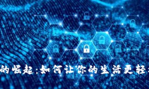 数字钱包的崛起:如何让你的生活更轻松、更安全
