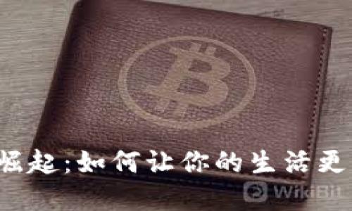 数字钱包的崛起:如何让你的生活更轻松、更安全