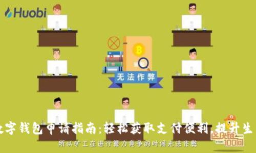 东莞数字钱包申请指南:轻松获取支付便利,提升生活效率