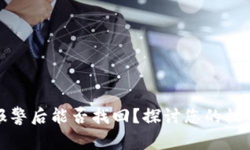 TP钱包被盗报警后能否找回?探讨您的权益与找回途径