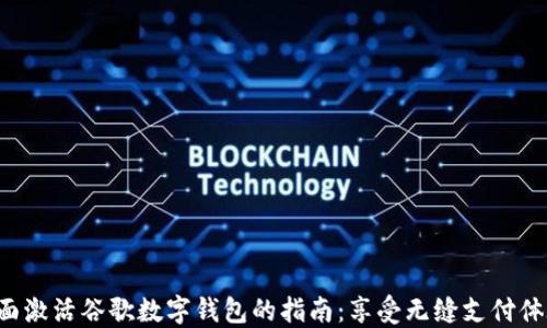 全面激活谷歌数字钱包的指南:享受无缝支付体验!