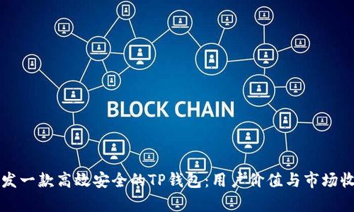 如何开发一款高效安全的TP钱包:用户价值与市场收益分析