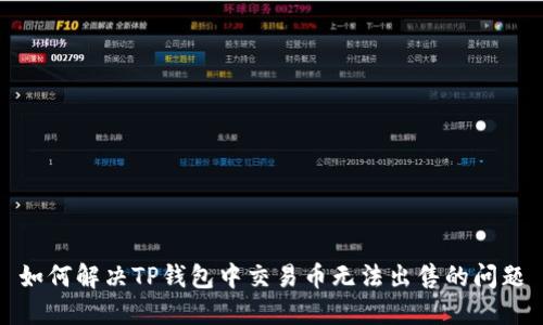 如何解决TP钱包中交易币无法出售的问题
