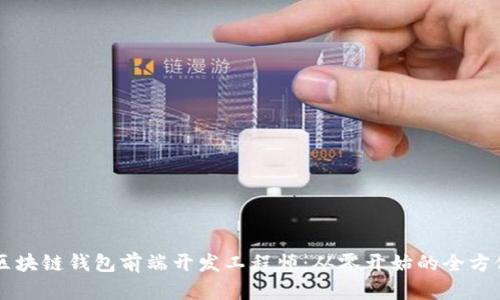 成为区块链钱包前端开发工程师:从零开始的全方位指南
