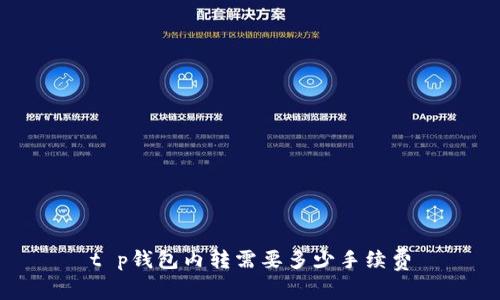 t p钱包内转需要多少手续费