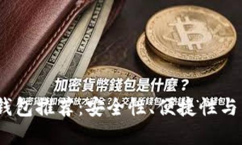 2023年最佳区块链钱包推荐:安全性、便捷性与用户体验的完美结合