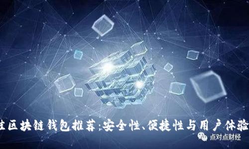 2023年最佳区块链钱包推荐:安全性、便捷性与用户体验的完美结合