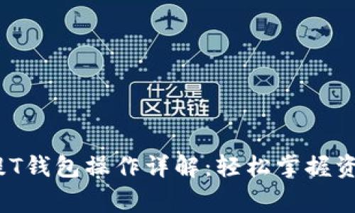 Pig币提T钱包操作详解:轻松掌握资金转移