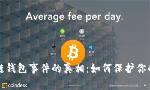 揭开区块链钱包事件的真相:如何保护你的数字资产