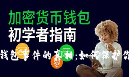 揭开区块链钱包事件的真相:如何保护你的数字资产