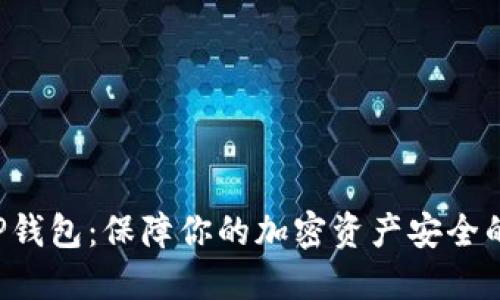 中本聪T P钱包:保障你的加密资产安全的最佳选择