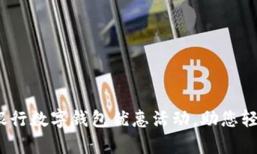 全面解析:交通银行数字钱包优惠活动,助您轻松享受金融生活