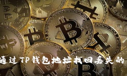 如何通过TP钱包地址找回丢失的钱包?