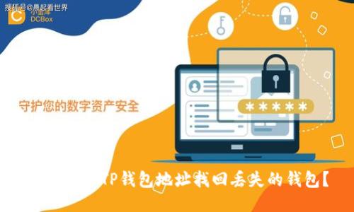 如何通过TP钱包地址找回丢失的钱包?