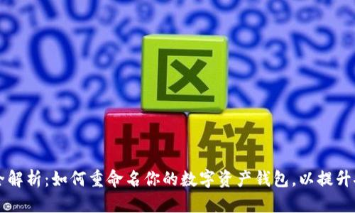 t p钱包改名字全解析:如何重命名你的数字资产钱包,以提升安全性和个性化!