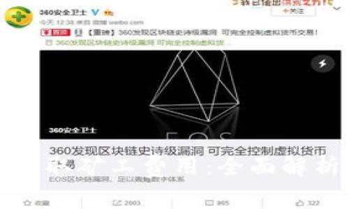 TP钱包如何获取矿工费用:全面解析与实用技巧