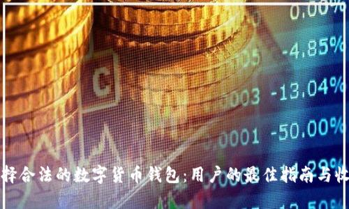 如何选择合法的数字货币钱包:用户的最佳指南与收益分析