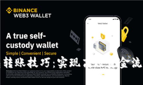 企业数字钱包转账技巧:实现高效资金流转的最佳方法