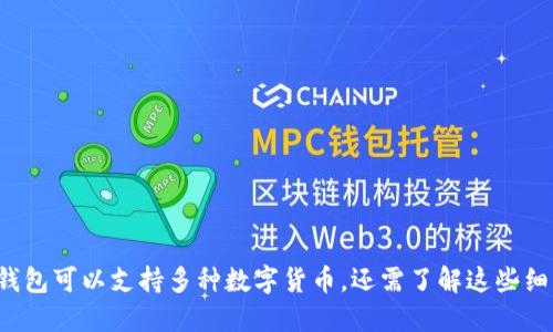 TP钱包可以支持多种数字货币,还需了解这些细节!