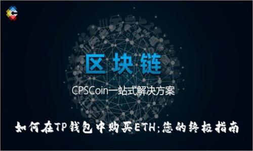 如何在TP钱包中购买ETH:您的终极指南