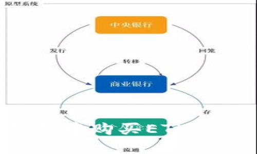 如何在TP钱包中购买ETH:您的终极指南