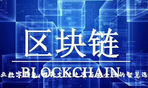 企业数字钱包:提升支付效率与安全性的智慧选择