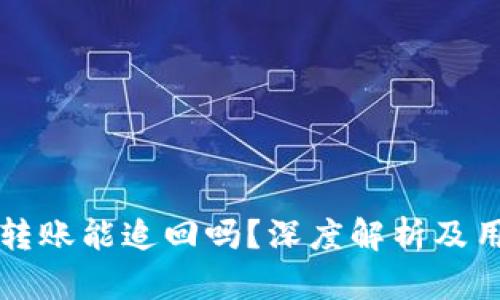 TP钱包转账能追回吗?深度解析及用户指南