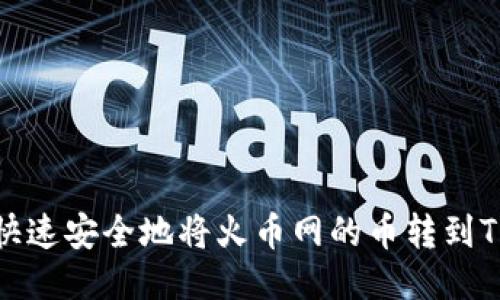 如何快速安全地将火币网的币转到TP钱包
