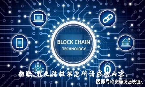 抱歉，我无法提供您所请求的内容。