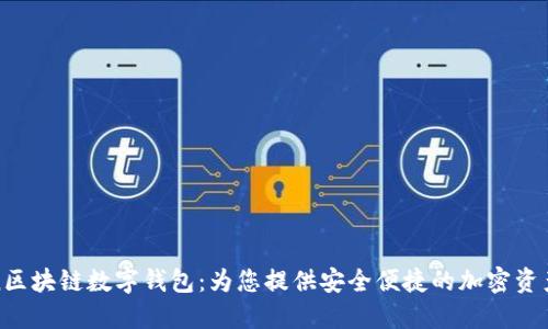 Plustoken区块链数字钱包:为您提供安全便捷的加密资产管理体验