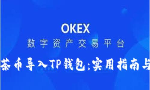 如何将抹茶币导入TP钱包:实用指南与步骤解析