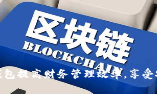 如何使用可利数字钱包提高财务管理效率,享受安全便捷的交易体验