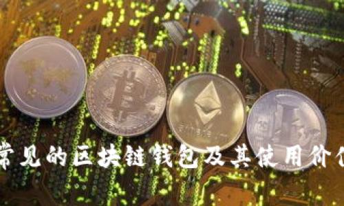 五种常见的区块链钱包及其使用价值分析