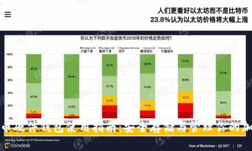 数字货币硬件钱包使用指南:安全存储与管理你的加密资产