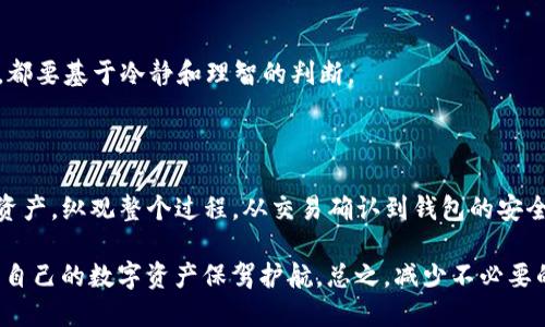   TP钱包：如何处理账户中出现的两个USDT / 

 guanjianci TP钱包, USDT, 数字货币, 钱包安全, 交易管理 /guanjianci 

前言

在数字货币世界中，尤其是使用TP钱包这一类钱包时，各种交易和出现意外情况在所难免。很多用户在使用TP钱包时，可能会碰到一个非常让人困惑的情况，那就是账户中出现了两个USDT。这不仅让用户感到疑惑，同时也可能让他们对自己的资产安全产生担忧。接下来，我们将详细探讨这种情况的可能原因，以及如何有效管理和解决这一问题。

USDT的基本概念

在讨论出现两个USDT之前，首先要了解什么是USDT（Tether）。USDT是一种稳定币，与美元1:1挂钩，被广泛用于各种交易所和区块链应用中。它的出现极大地促进了数字货币的流通，使得金融交易能够更加灵活，尤其是在加密货币的市场波动非常大的时候。用户通过TP钱包持有和管理USDT时，能够享受到便捷高效的交易体验。

为什么会出现两个USDT？

出现两个USDT的原因有多种可能性，我们来逐一分析。

h41. 交易确认延迟/h4

在进行USDT交易时，可能会遇到交易确认延迟的情况。这通常是因为网络拥堵，导致交易未被及时处理。在这种情况下，用户可能会误以为交易未成功，进而发起重复交易。最终，导致账户中显示了两个USDT。解决这一问题的办法是耐心等待，查看交易历史，不要急于重复交易。

h42. 钱包地址错误/h4

很多新手用户，尤其是在不断尝试购买和转账USDT的时候，可能会因为操作失误，将USDT转入了错误的钱包地址。这种情况下，即使账户中显示有两个USDT，实际上它们可能在不同的钱包中。用户应仔细核对转账地址，确保资金的安全。

h43. 钱包的技术问题/h4

现代数字货币钱包的设计虽然经过了多次迭代，许多技术问题依然商界存在。TP钱包如果出现技术故障，可能会导致用户在界面上看到两个USDT的显示。解决这个问题的方法可以是重启应用，或者更新钱包的版本。如果问题依然存在，最好向TP钱包的客服反馈，寻求帮助。

如何管理钱包中的USDT？

随着数字货币交易的日益复杂，管理钱包中的USDT也成为一门重要的技能。以下是一些建议，帮助用户更有效地管理他们的USDT。

h41. 定期查看交易记录/h4

无论是使用TP钱包还是其他数字货币钱包，都应该养成定期查看交易记录的习惯。这能够帮助用户及时发现异常交易，并采取相应措施。通过追踪交易记录，用户可以更清楚地了解自己的资金流向。

h42. 设置多重验证/h4

为了提高账户安全性，用户可以考虑设置多重验证。这可以有效减少由于账户被盗或者信息泄露引起的资金损失。虽然这会增加一些操作上的复杂性，但绝对值得投资。

h43. 保持软件更新/h4

定期更新TP钱包可以帮助用户获得最新的安全防护措施和功能。在安全性和功能性上，更新是阿尔法与Ω之间的关键。保持软件生命周期管理对于保持钱包安全至关重要。

h44. 充分备份钱包信息/h4

一旦出现钱包丢失或被盗等情况，备份信息将帮助用户迅速找回账户。TP钱包通常提供备份选项，用户需确保这些信息的安全。务必保存好恢复助记词，避免不必要的损失。

处理两个USDT的具体步骤

如果您在TP钱包中确实发现了两个USDT，而在确认没有误交易的前提下，可以采取以下步骤进行处理。

h4第一步：确认来源/h4

首先，通过交易记录查看这两个USDT的来源。如果是两个不同的交易，您需要评估这些交易是否都是合法的。如果对其中某个交易有疑问，可以联系相应的交易平台，请求进一步的帮助。

h4第二步：联系TP钱包客服/h4

如果经过自行分析依然无法确定两个USDT的真相，建议用户直接联系TP钱包的客服。描述您的问题，并提供相关交易记录，客服将会根据事例进行详细分析并协助解决。

h4第三步：保持冷静/h4

在发现问题后，用户往往会感到焦虑或不安，这种情绪会导致做出错误的决策。因此，保持冷静是解决问题的重要保证。无论是进行咨询还是后续操作，都要基于冷静和理智的判断。

总结

对于TP钱包用户来说，账户中出现两个USDT并不是一种罕见的情况，其可能的原因有很多。了解并熟悉这些原因，将帮助用户更好地管理他们的数字资产。纵观整个过程，从交易确认到钱包的安全管理，每一步都需要保持高度的警觉以及严谨的态度。

在数字货币的世界里，用户除了要关注市场行情，还需重视资产的安全与管理。通过上述建议，希望大家能够更有效地处理自己钱包中的USDT问题，为自己的数字资产保驾护航。总之，减少不必要的损失和风险，将是每个数字货币用户的共同目标。